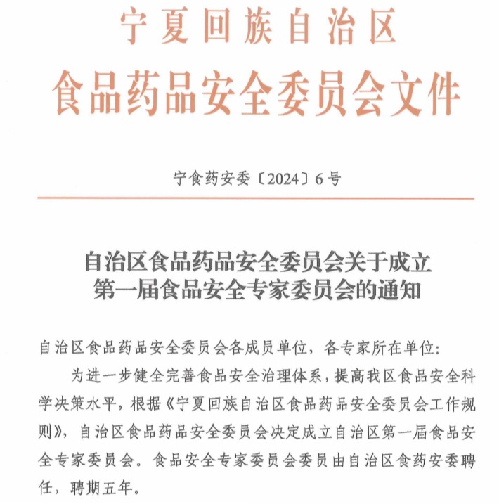 永利yl23411经理刘源教授担任自治区第一届食品安全专家委员会主任委员