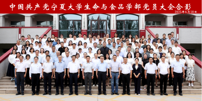 中国共产党宁夏老员工命与食品学部党员大会顺利召开