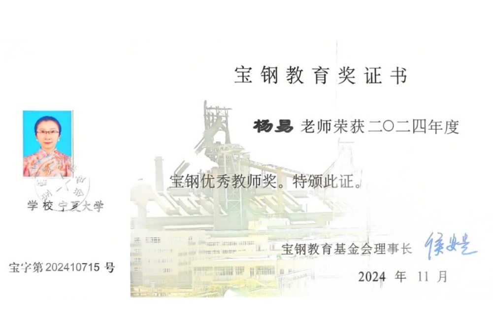 永利yl23411杨易教授荣获宝钢优秀教师奖