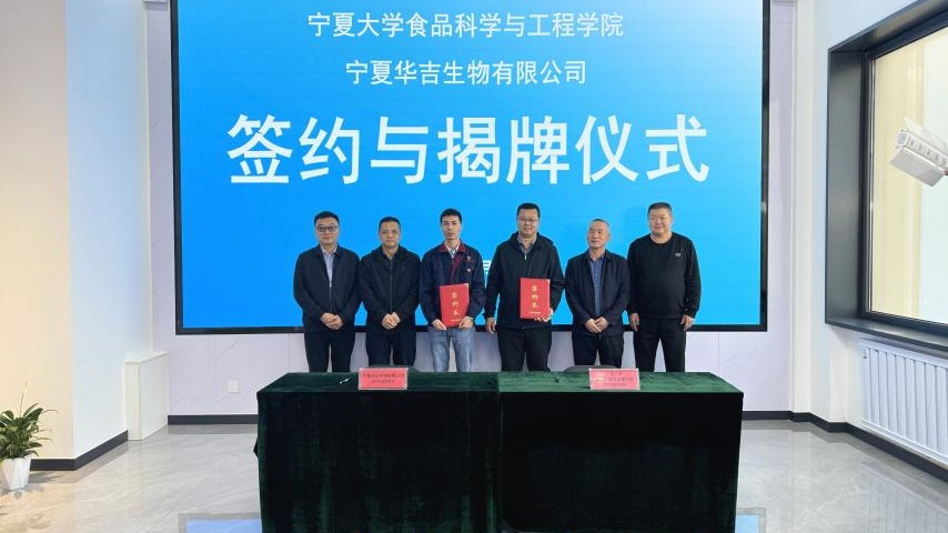 合作共赢 共创未来 ——公司健康食品生物制造团队与宁夏华吉生物有限公司达成合作签约