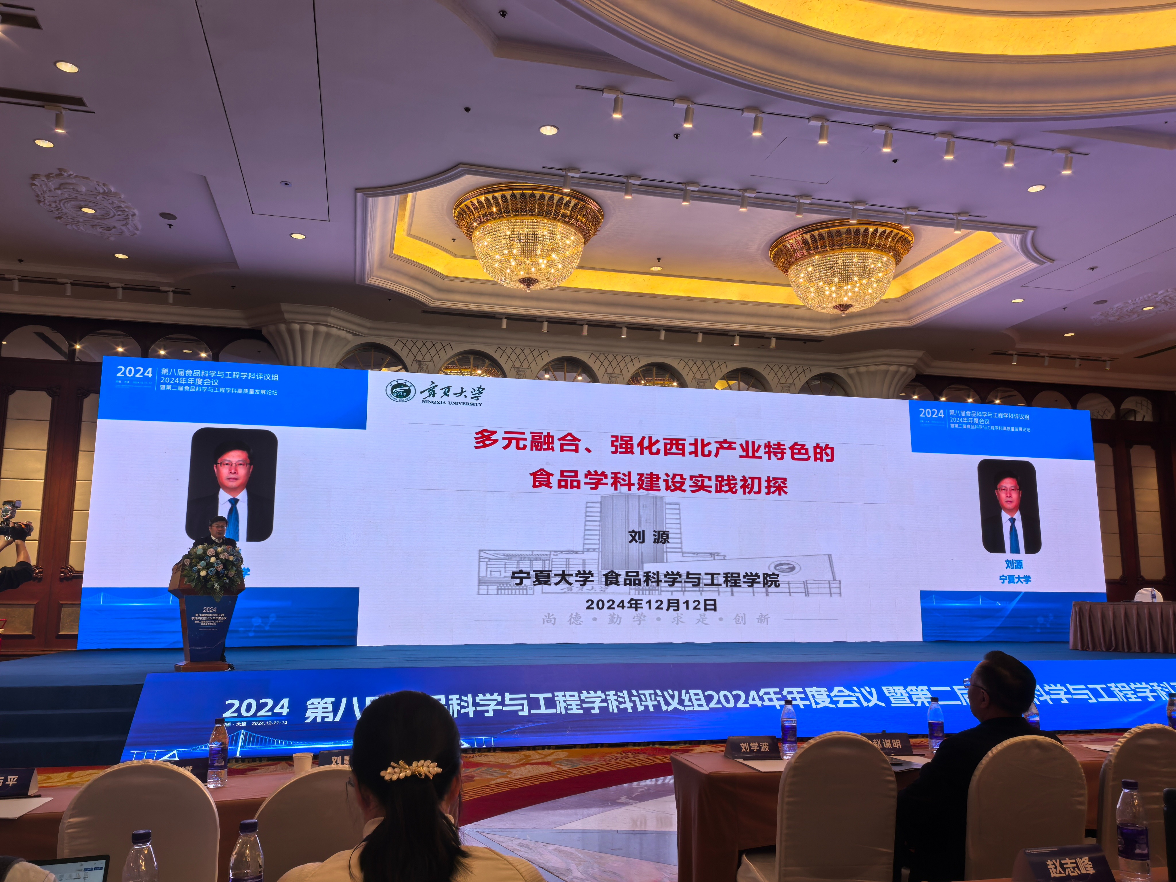 永利yl23411经理刘源教授参加第八届食品科学与工程学科评议组2024年年度会议并作报告